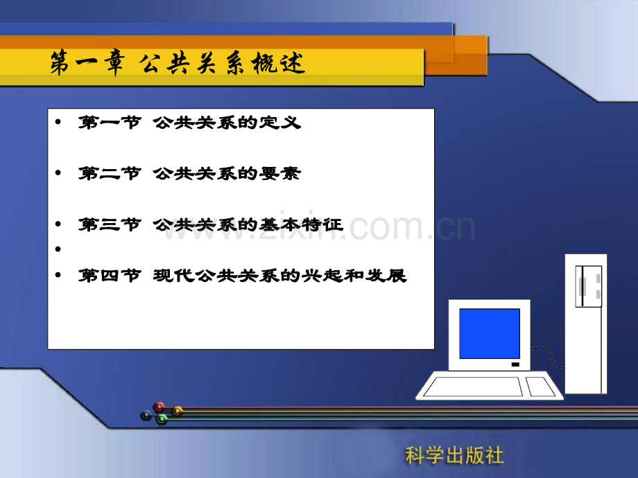 (中职)公关基础理论与实务电子资料整套教学教程电子讲义教案.ppt_第2页