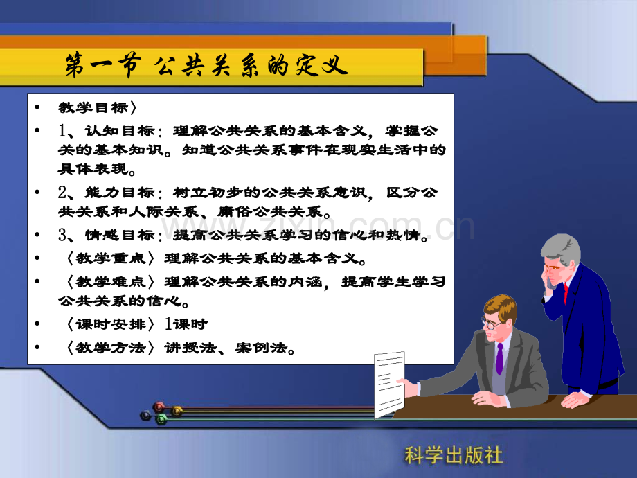 (中职)公关基础理论与实务电子资料整套教学教程电子讲义教案.ppt_第3页