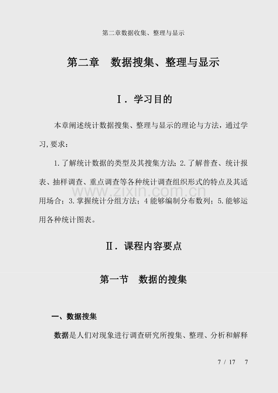 第二章数据收集、整理与显示.doc_第1页