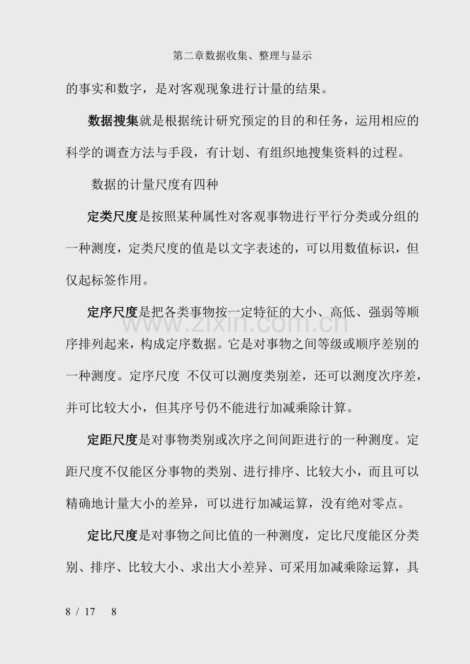 第二章数据收集、整理与显示.doc_第2页