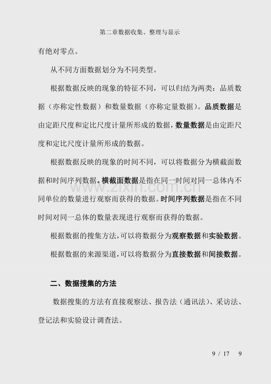 第二章数据收集、整理与显示.doc_第3页