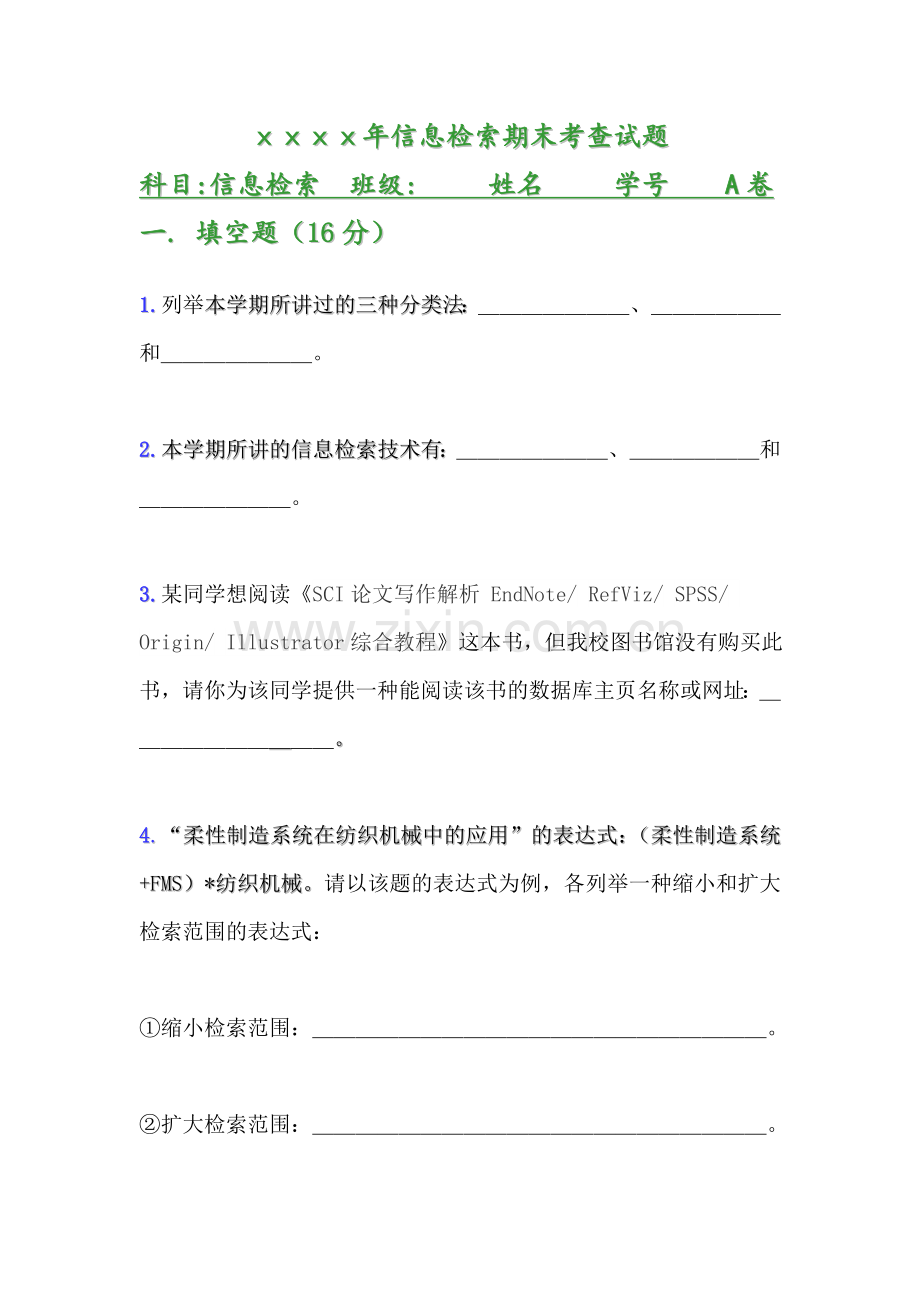 信息检索期末考查试题2套期末考试卷AB卷带答案习题试卷模拟卷.doc_第1页