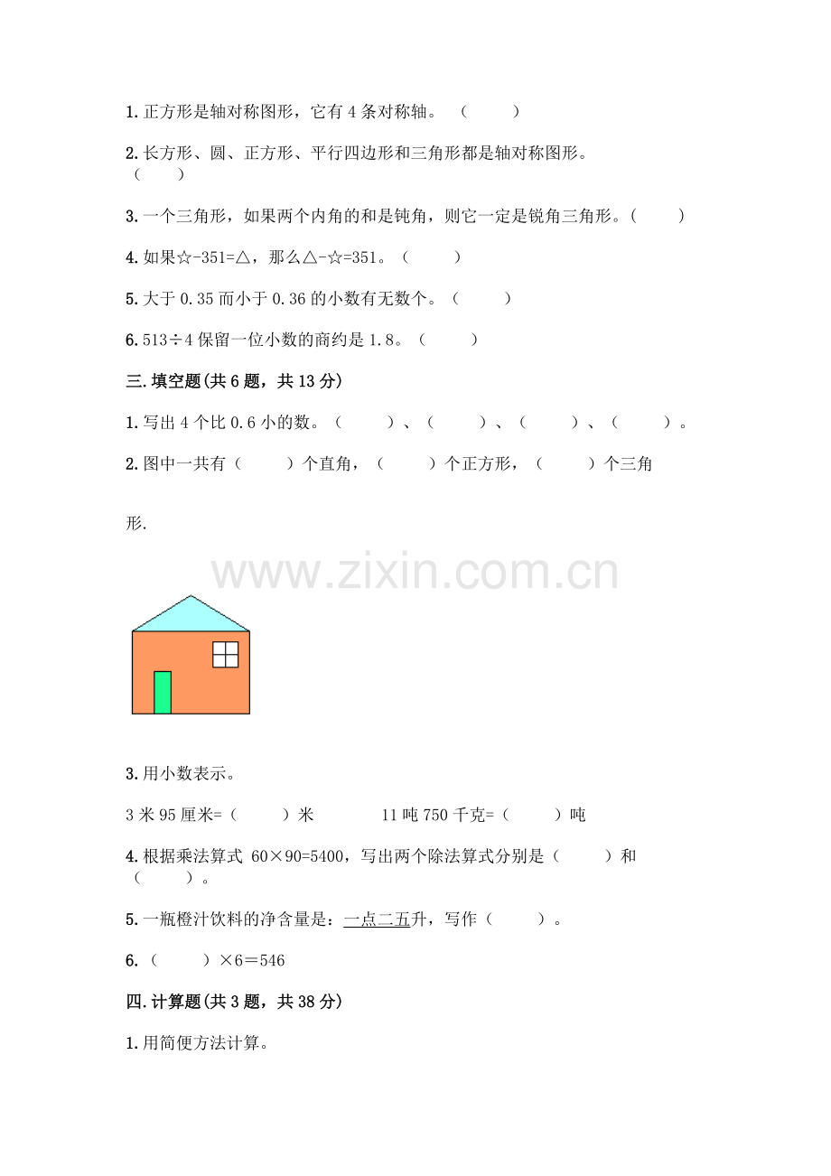 四年级下册数学期末测试卷及答案【网校专用】.docx_第2页