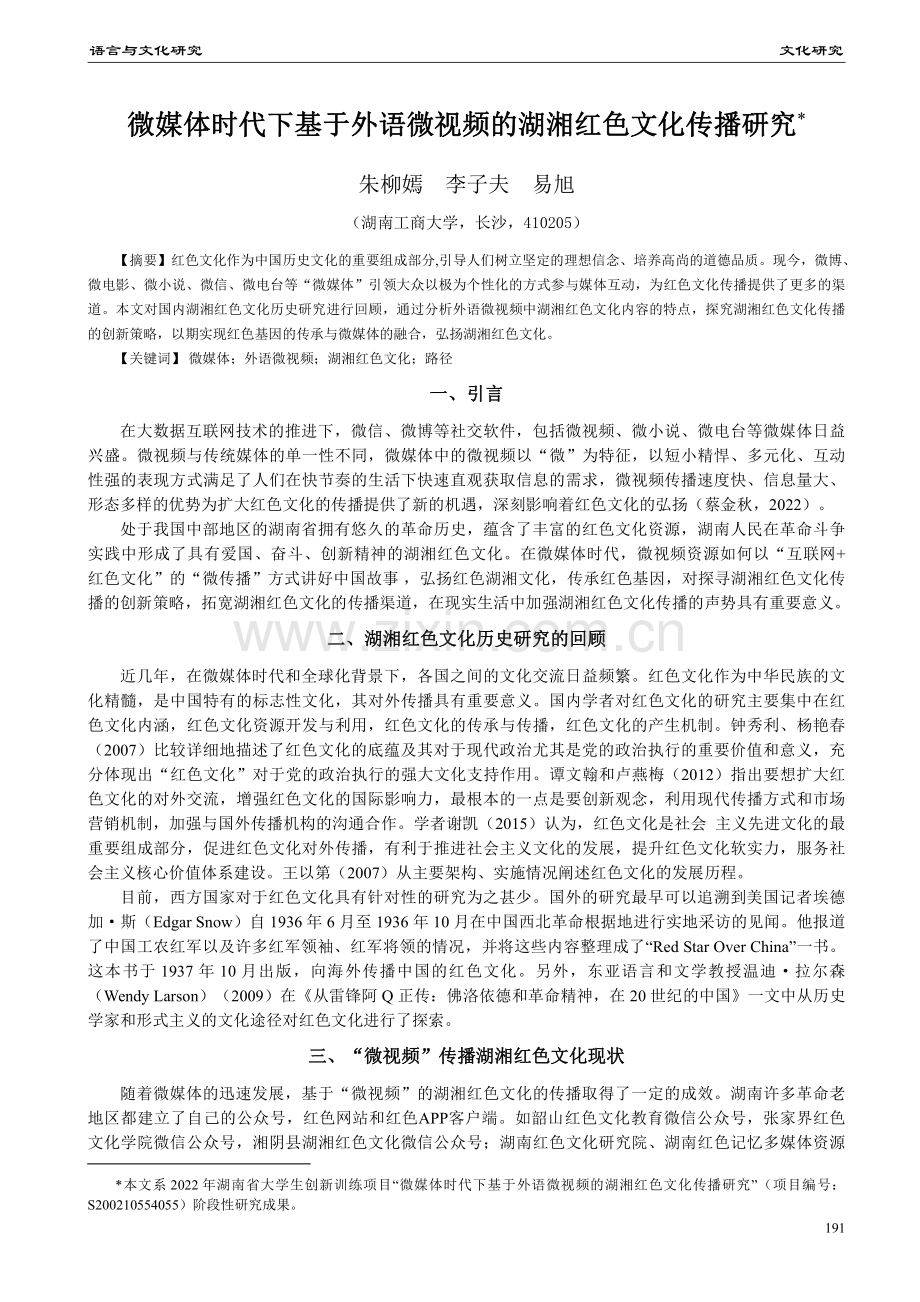 微媒体时代下基于外语微视频的湖湘红色文化传播研究.pdf_第1页