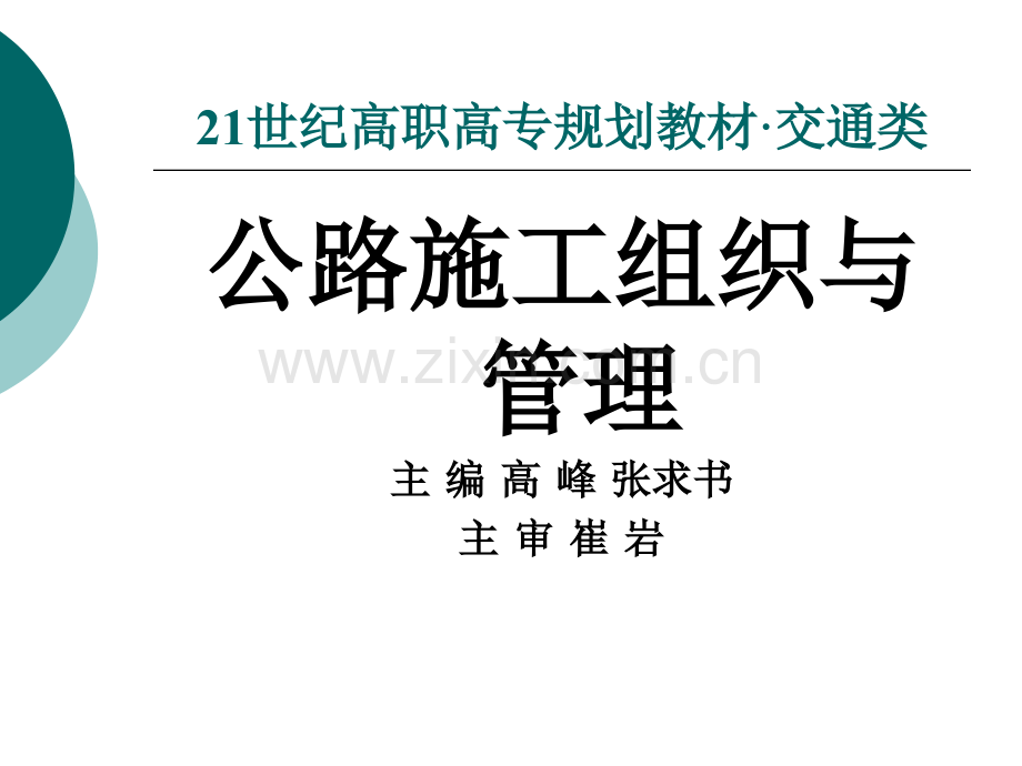 公路施工组织与管理整套全体教学教程电子教案讲义.ppt_第1页