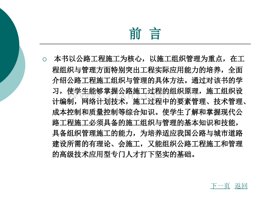 公路施工组织与管理整套全体教学教程电子教案讲义.ppt_第2页