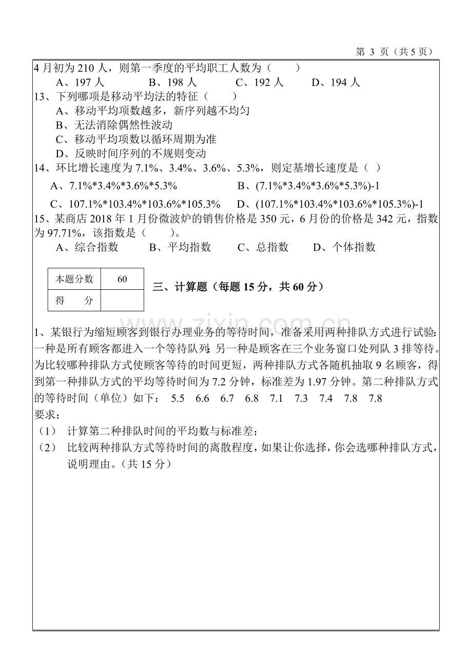 应用统计学期末考试题模拟测试卷带答案.doc_第3页