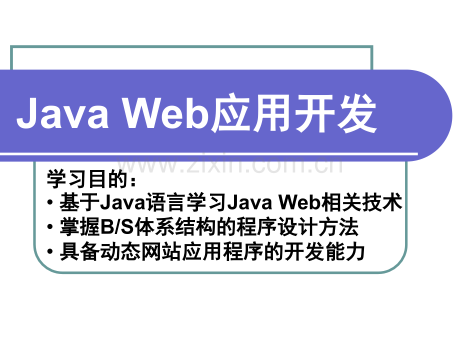 JavaWeb应用开发全套课件.ppt_第1页