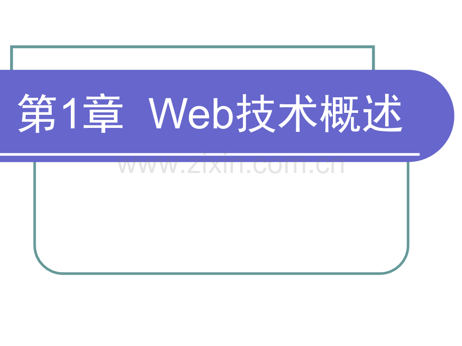 JavaWeb应用开发全套课件.ppt_第3页