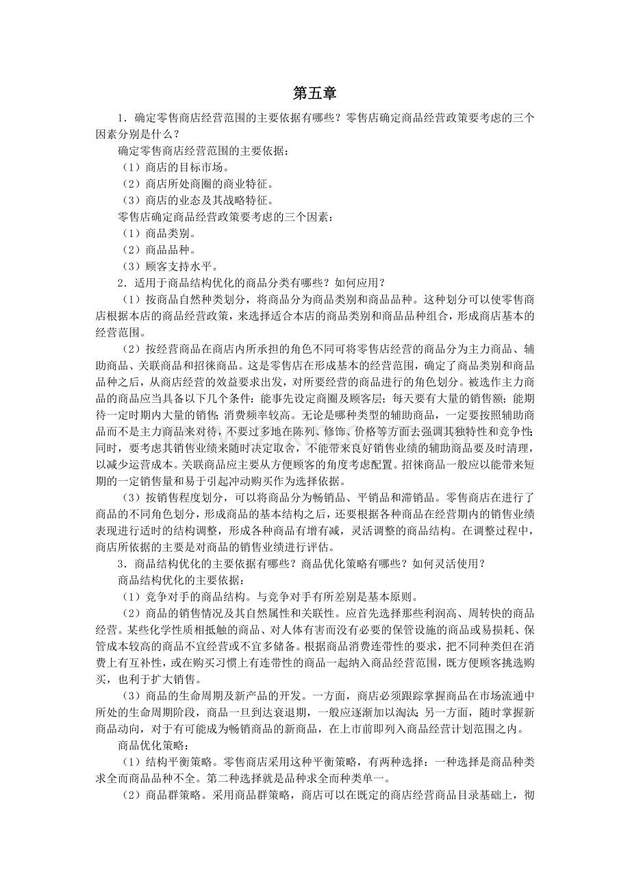 零售学练习题第5章.doc_第1页