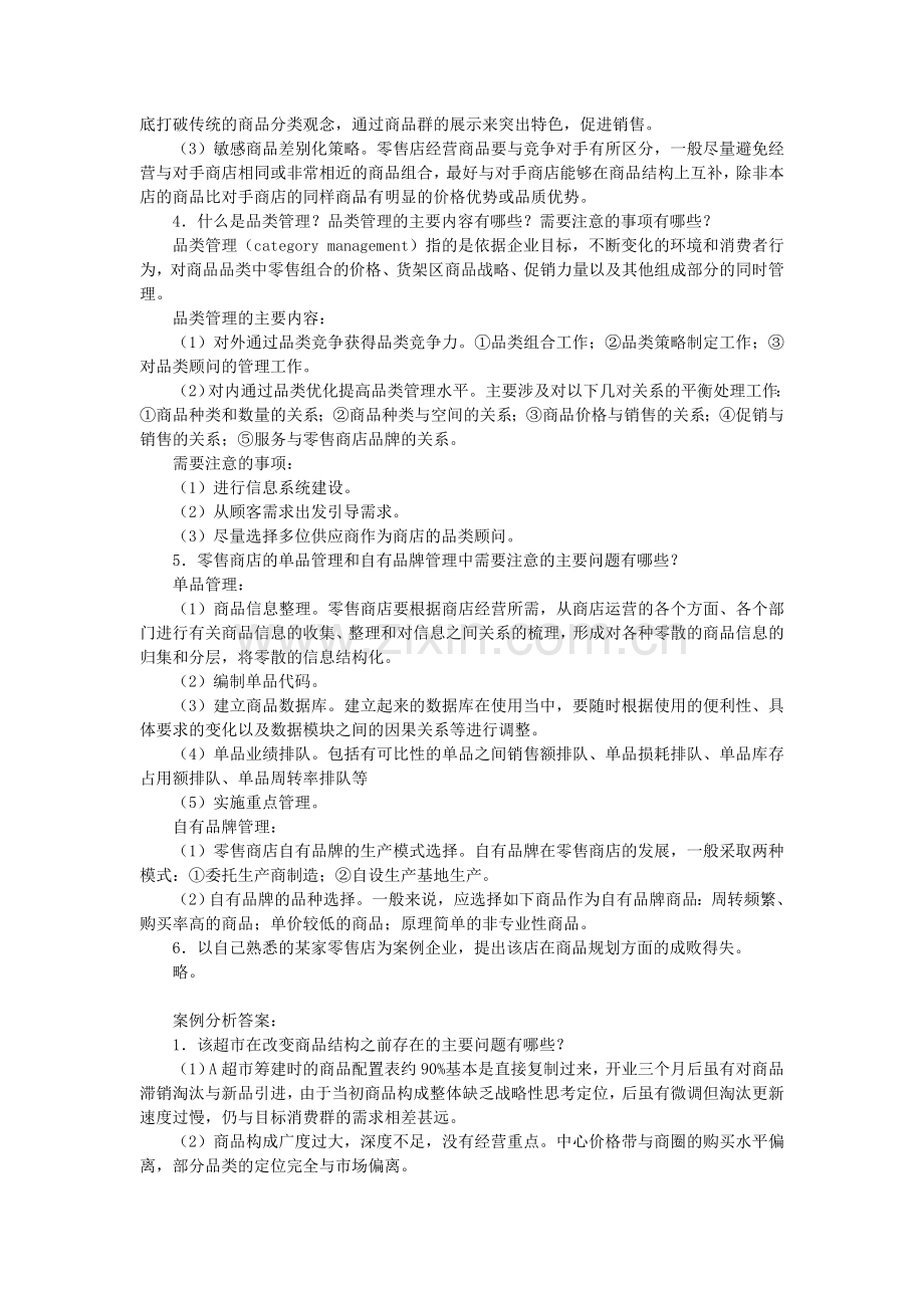 零售学练习题第5章.doc_第2页