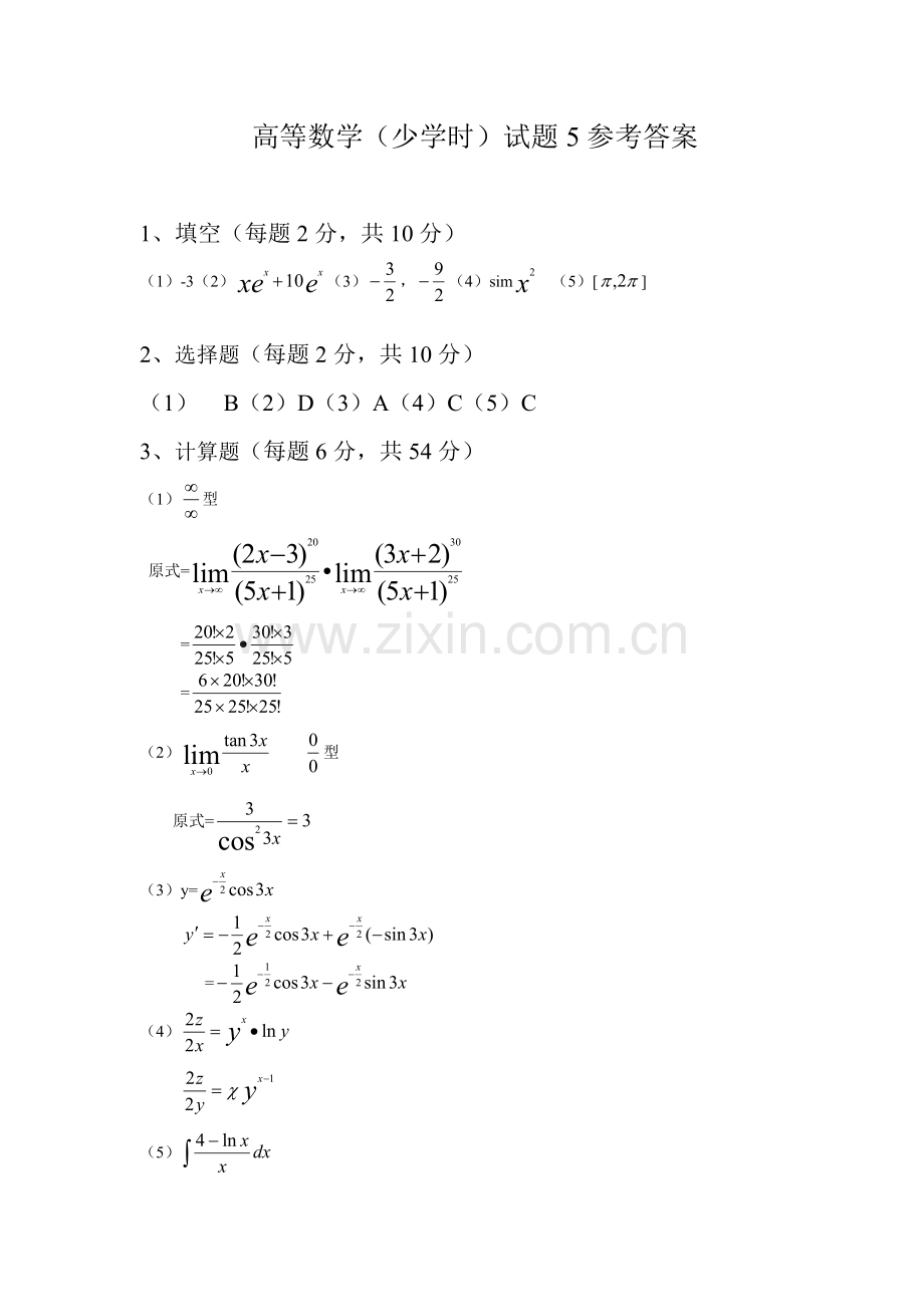 高等数学期末考试-试题5答案.doc_第1页