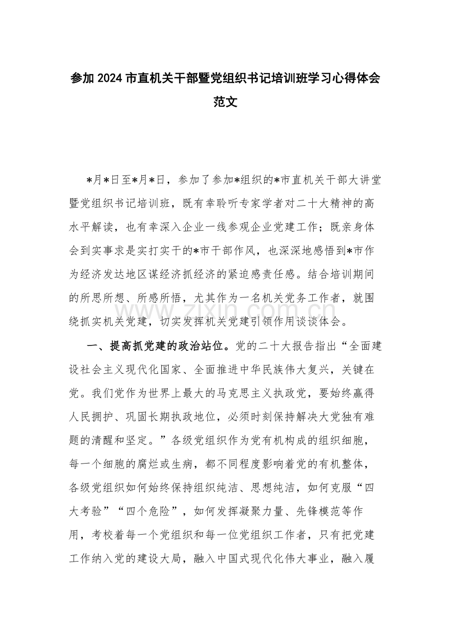 参加2024市直机关干部暨党组织书记培训班学习心得体会范文.docx_第1页