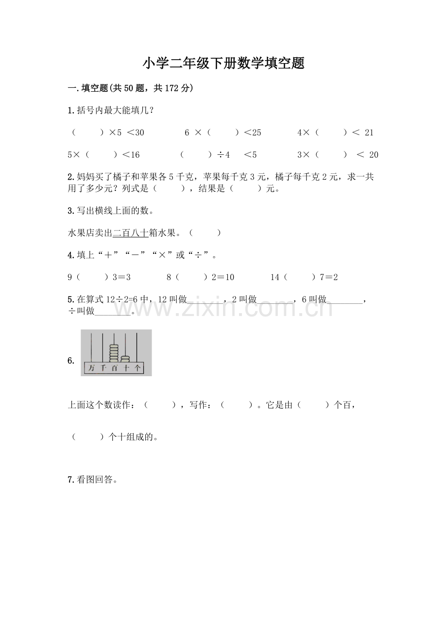 小学二年级下册数学填空题一套含答案(夺冠).docx_第1页