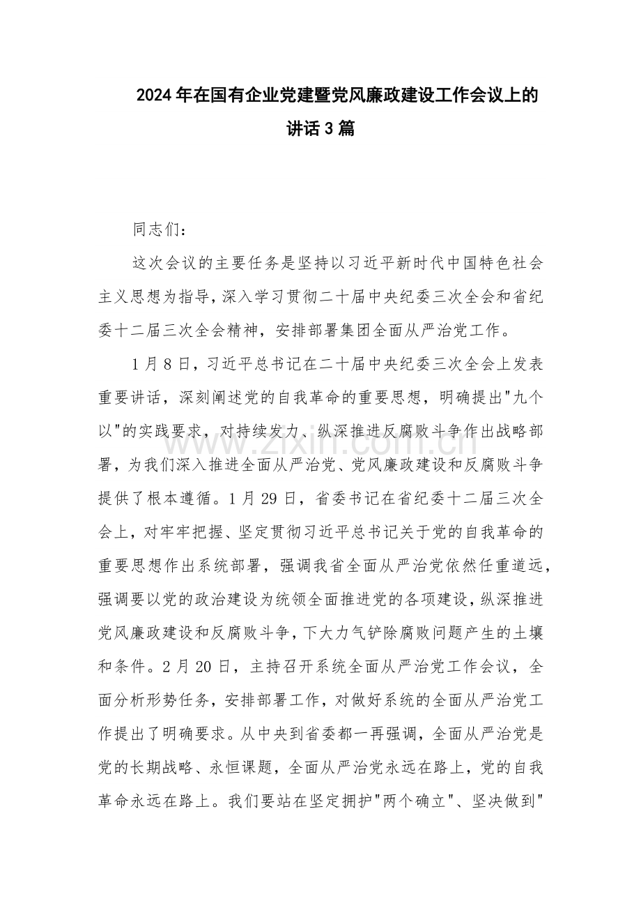 2024年在国有企业党建暨党风廉政建设工作会议上的讲话3篇.docx_第1页