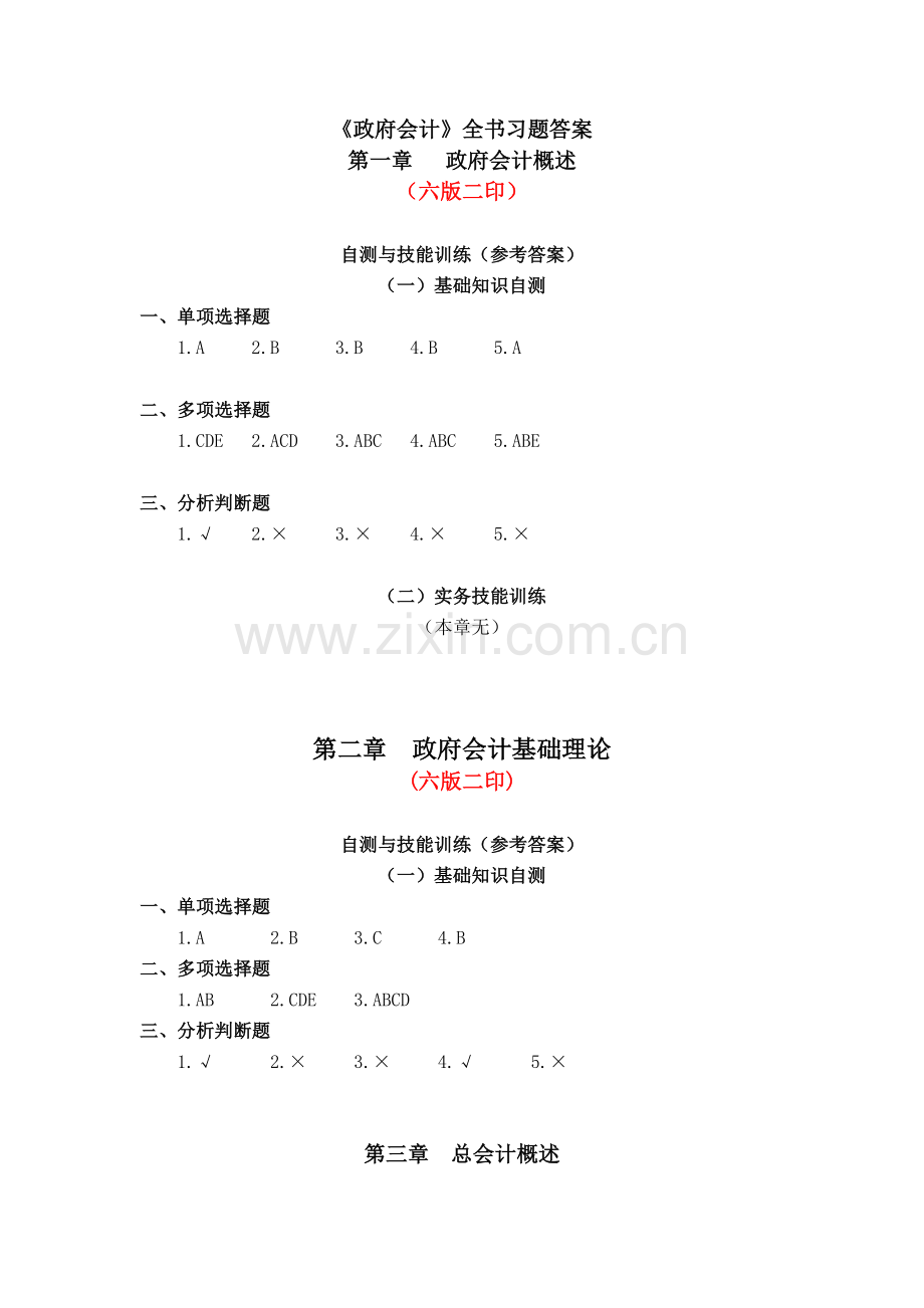 《政府会计》全书习题答案.doc_第1页