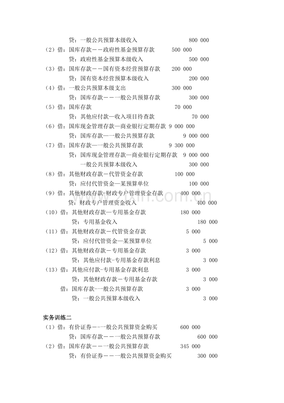 《政府会计》全书习题答案.doc_第3页