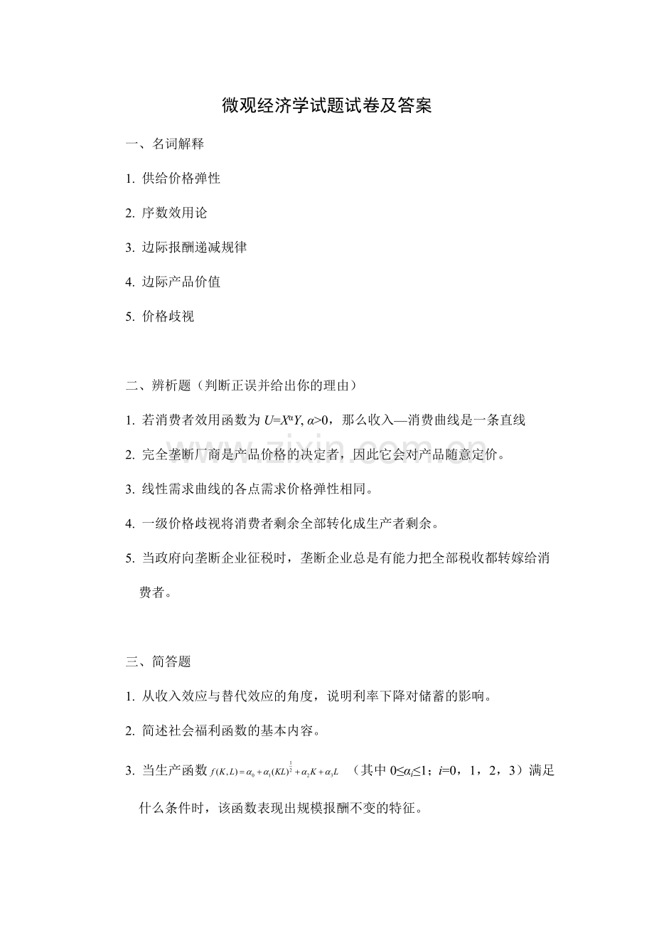 微观经济学试题试卷及答案.docx_第1页