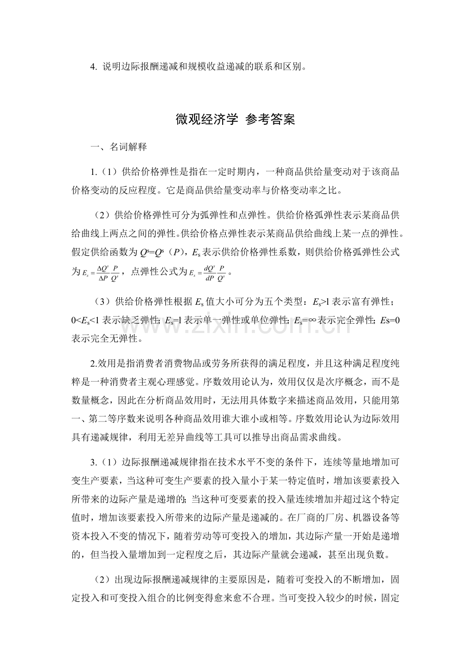 微观经济学试题试卷及答案.docx_第2页