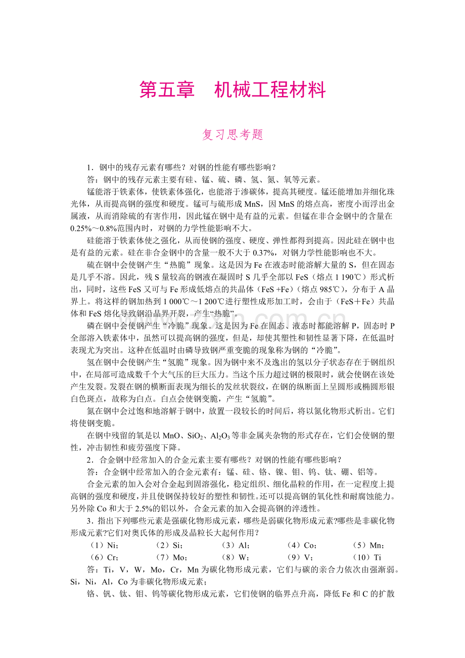 《工程材料及成形工艺基础》复习思考题答案-第五章.docx_第1页