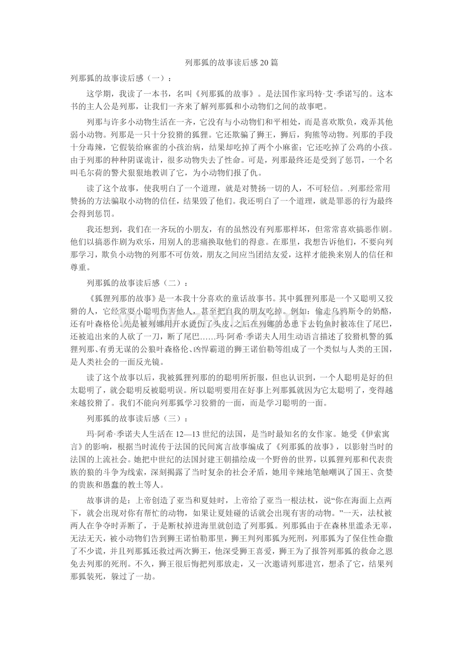 列那狐的故事读后感20篇读后感-读书分享-读书心得札记.doc_第1页