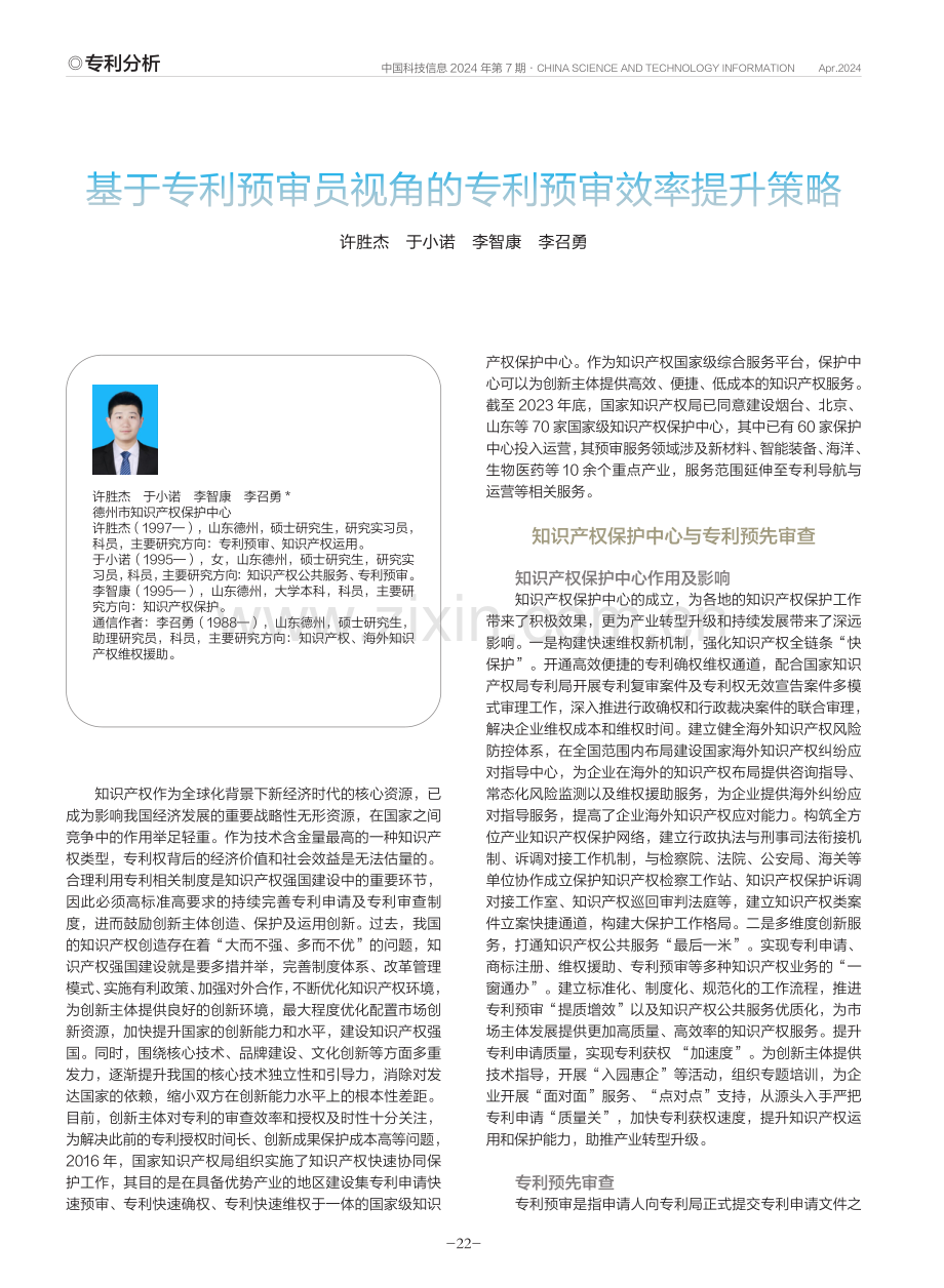 基于专利预审员视角的专利预审效率提升策略.pdf_第1页