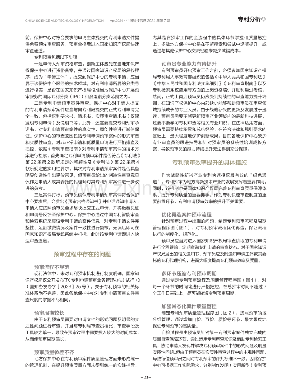 基于专利预审员视角的专利预审效率提升策略.pdf_第2页