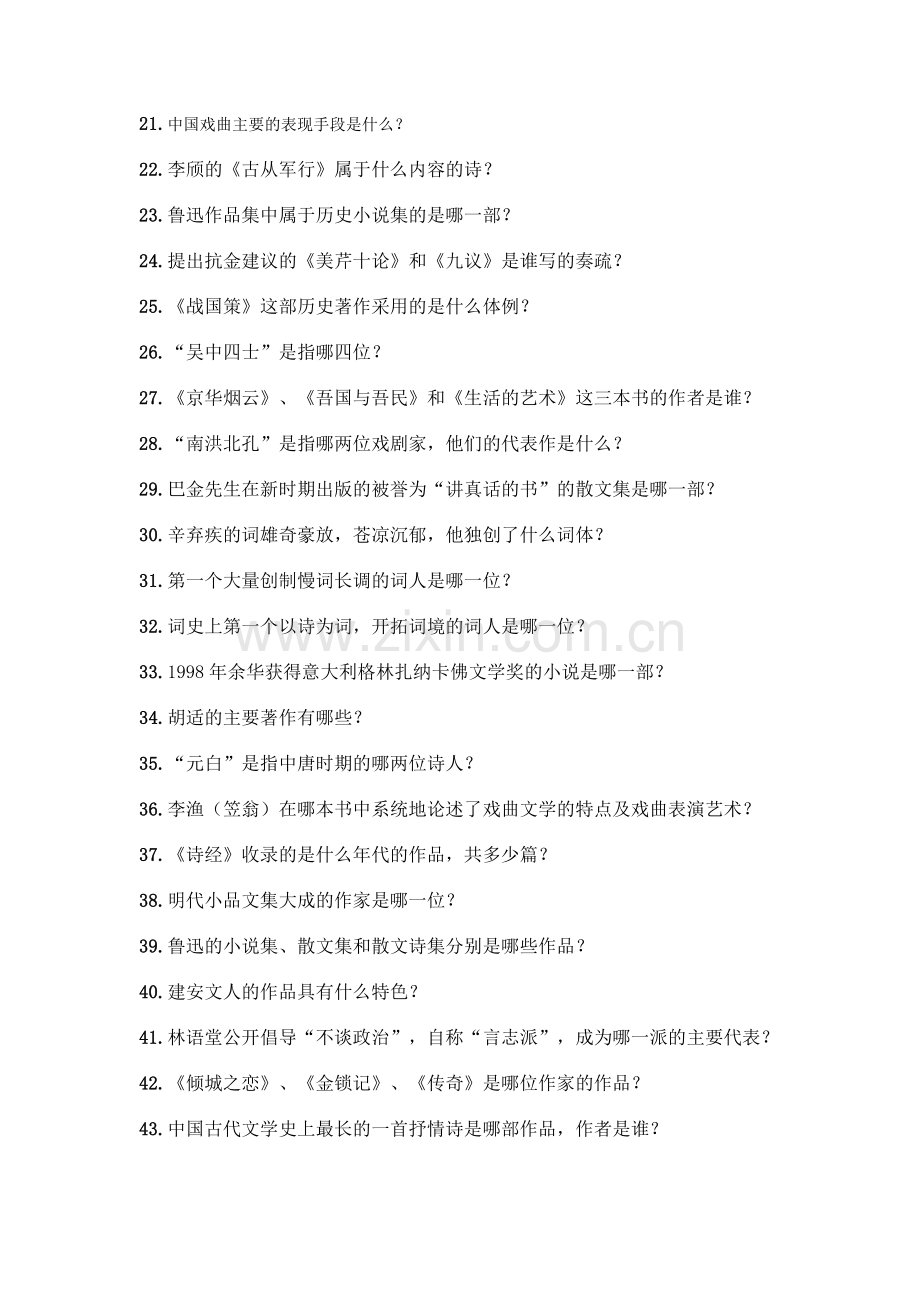 中国文学常识问答100题含答案【典型题】.docx_第2页