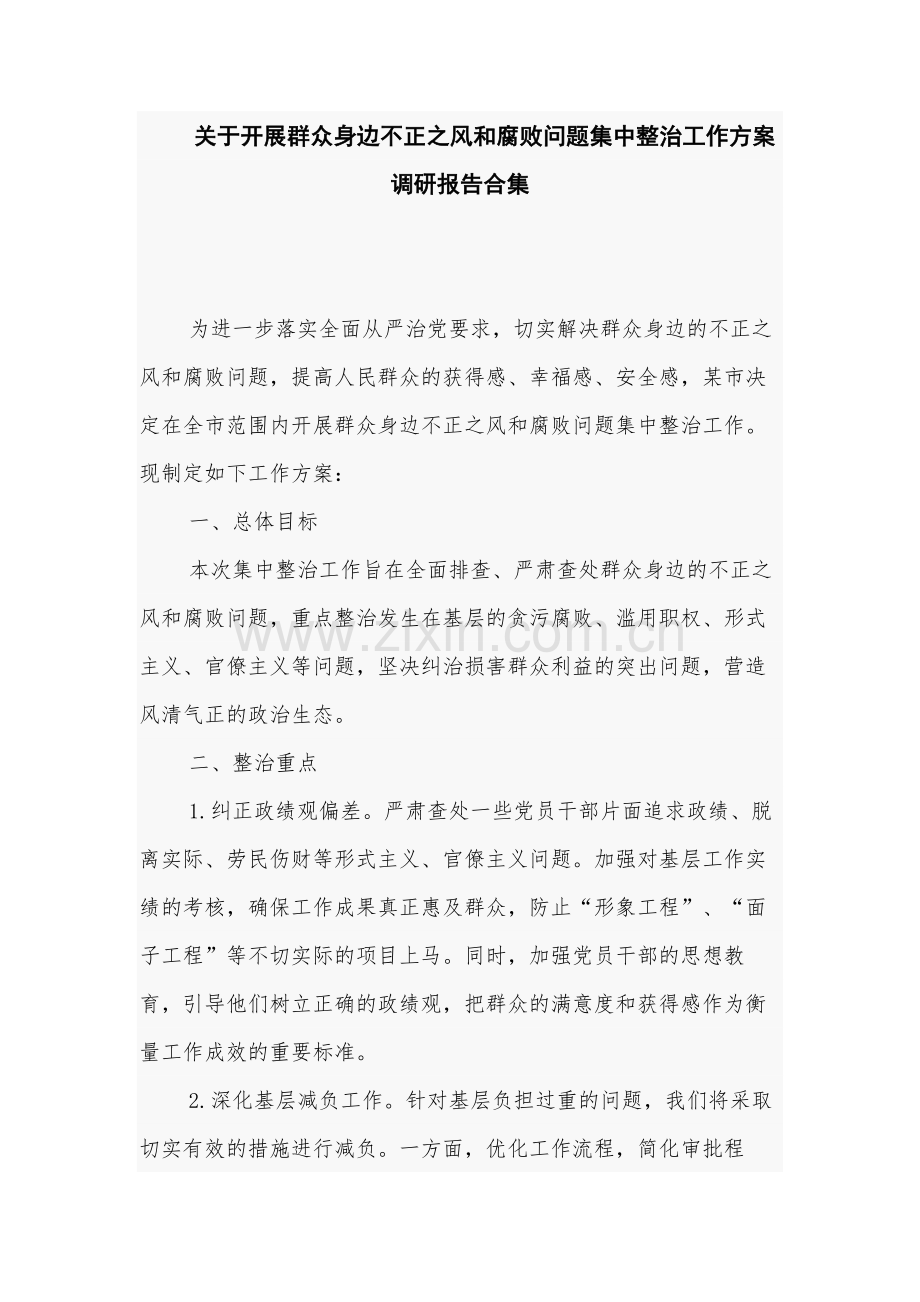 关于开展群众身边不正之风和腐败问题集中整治工作方案调研报告合集.docx_第1页