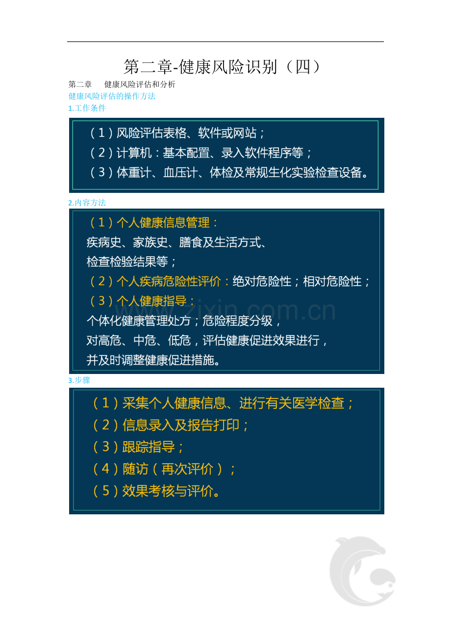 健康管理师三级考试-专业技能知识点考点总结归纳6-第二章-健康风险识别(四).doc_第1页