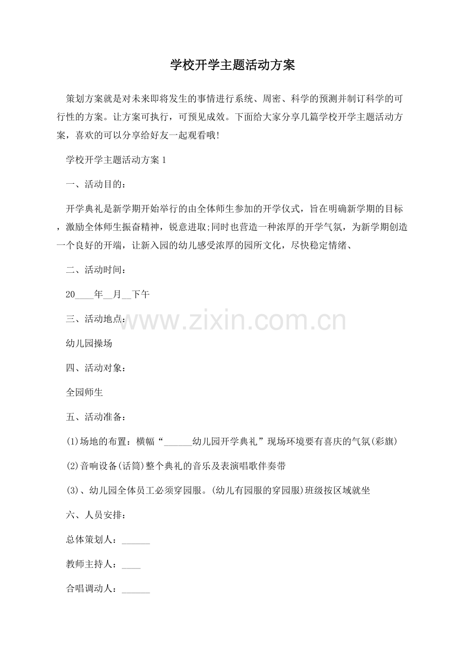 学校开学主题活动方案.docx_第1页