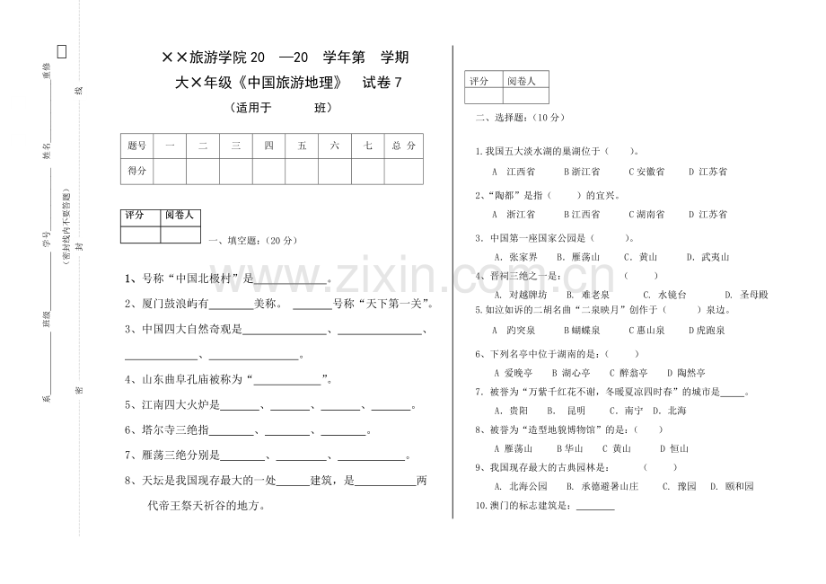 中国旅游地理期末试题模拟测试卷期末考试卷综合检测卷总复习带答案7.doc_第1页