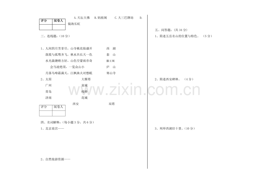 中国旅游地理期末试题模拟测试卷期末考试卷综合检测卷总复习带答案7.doc_第2页