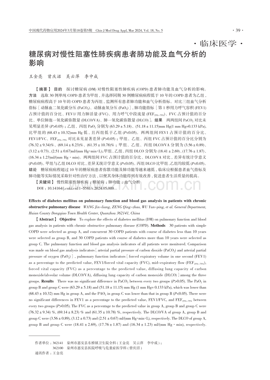 糖尿病对慢性阻塞性肺疾病患者肺功能及血气分析的影响.pdf_第1页