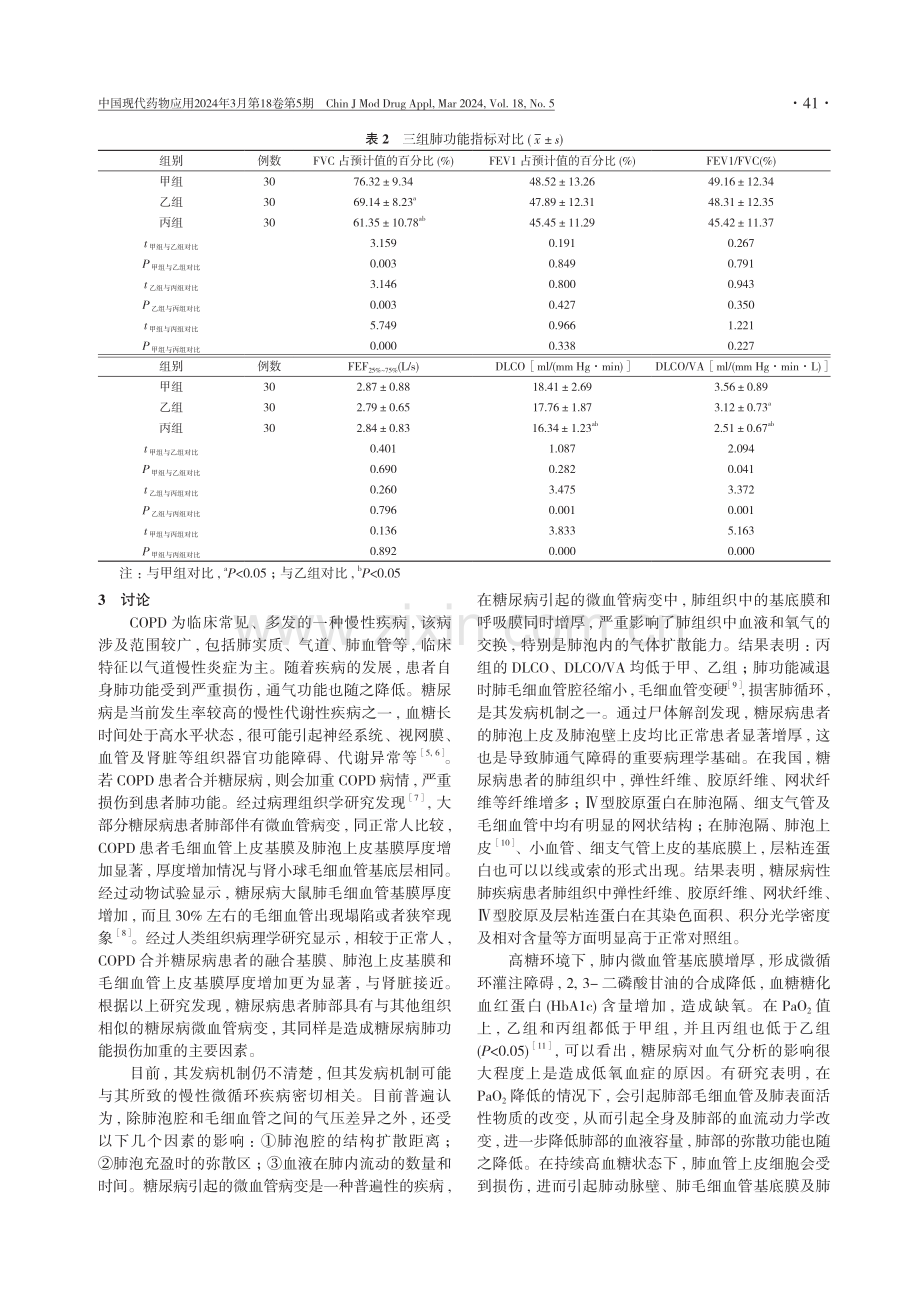 糖尿病对慢性阻塞性肺疾病患者肺功能及血气分析的影响.pdf_第3页