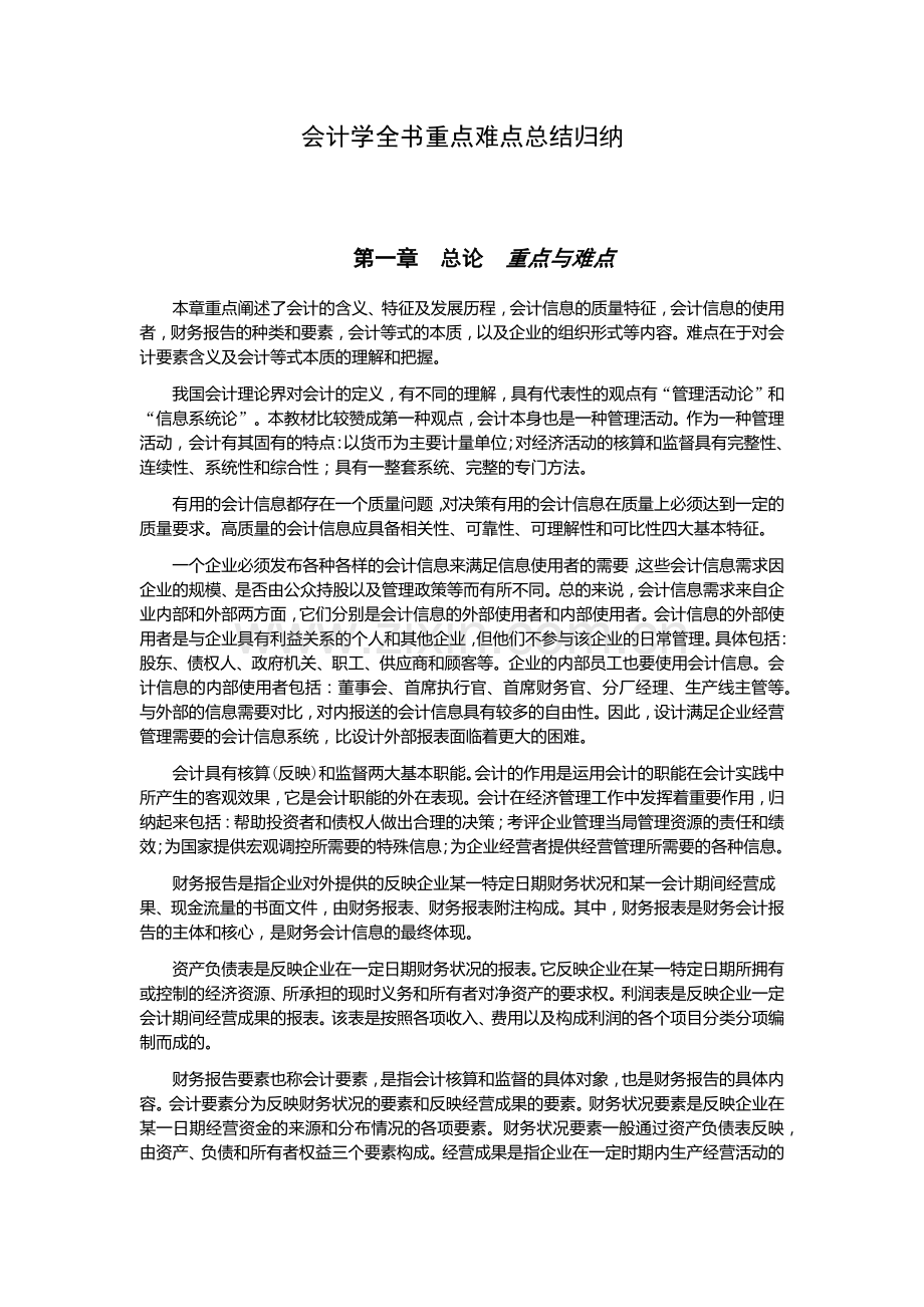 会计学全书重点难点总结归纳.docx_第1页