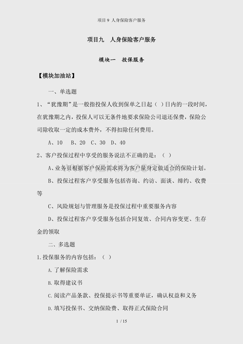 项目9-人身保险客户服务.doc_第1页