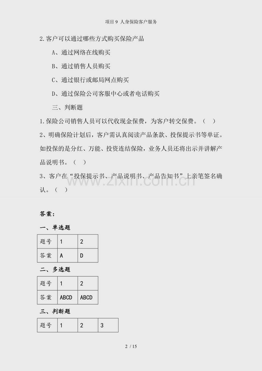 项目9-人身保险客户服务.doc_第2页