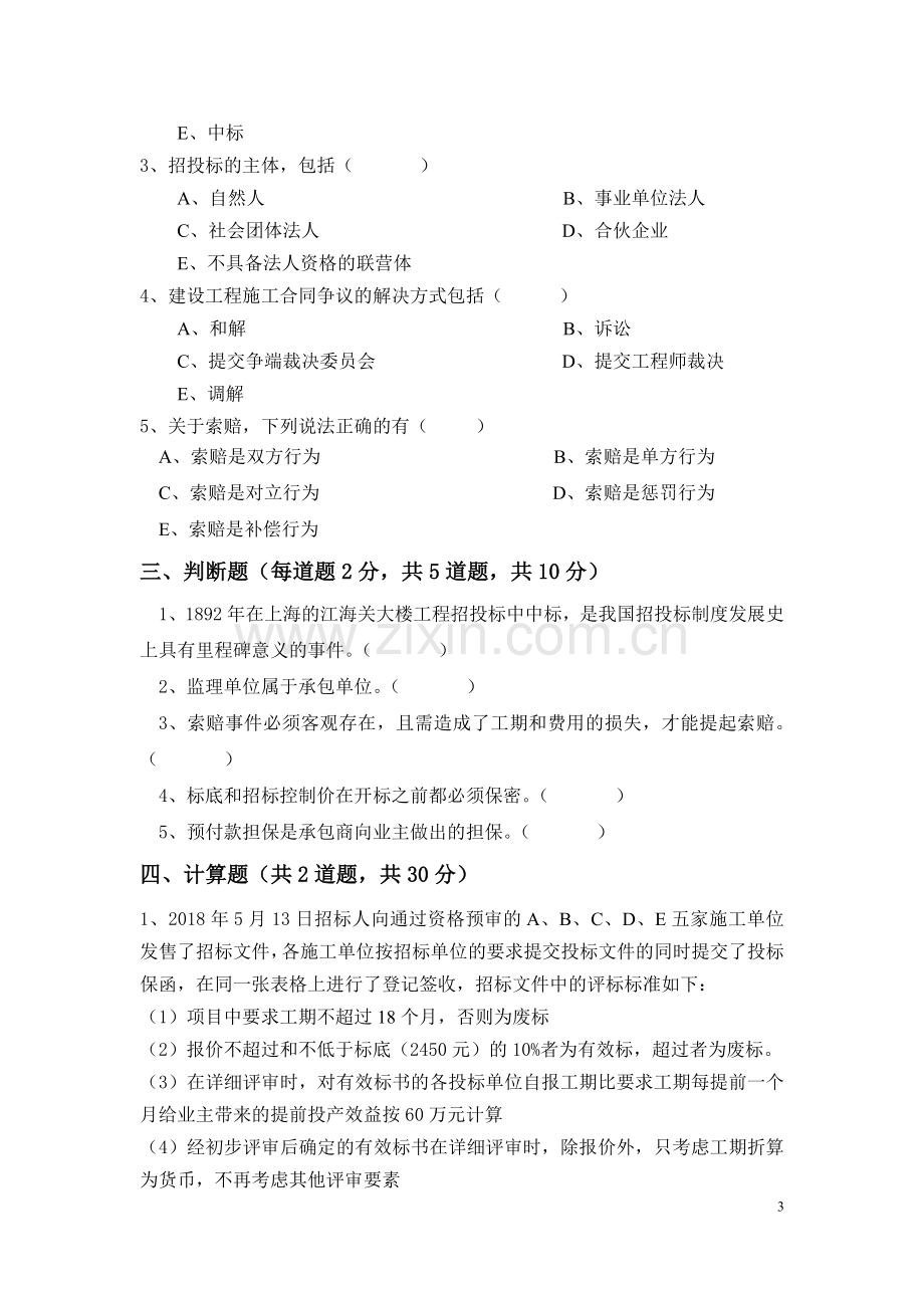 建设工程招投标与合同管理-第二版模拟测试卷期末考试卷带答案1.doc_第3页