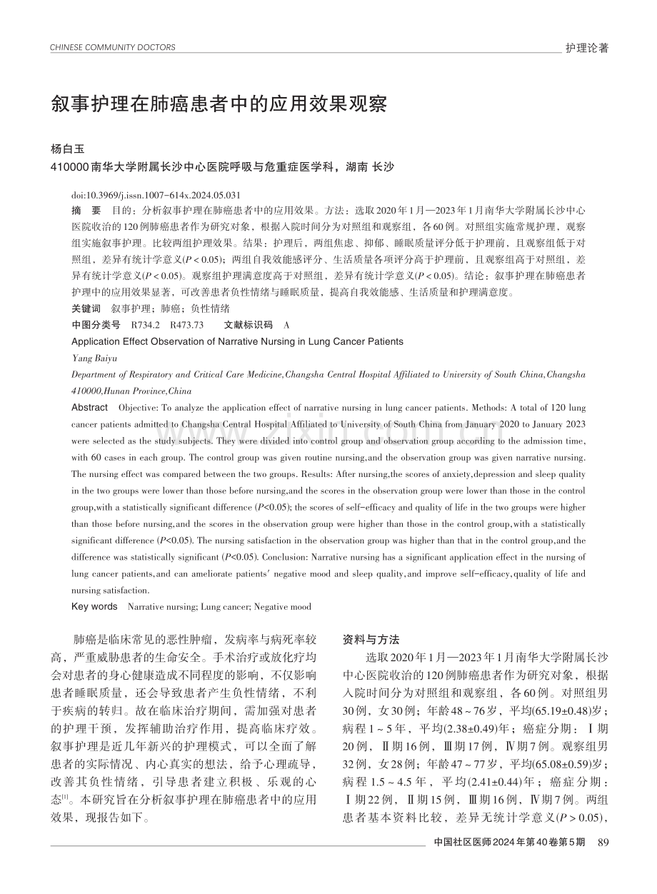 叙事护理在肺癌患者中的应用效果观察.pdf_第1页