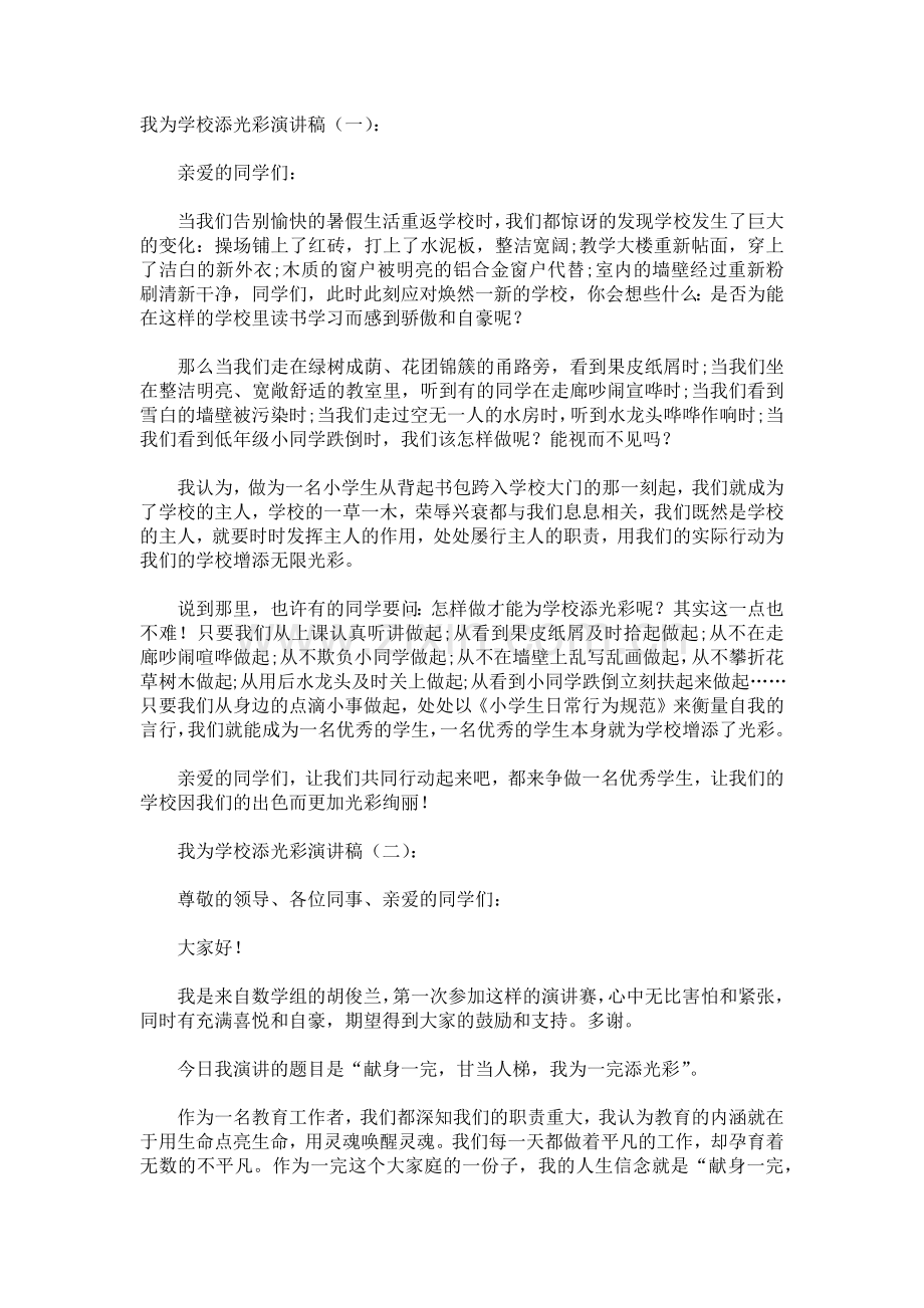 我为学校添光彩演讲稿发言稿致辞演讲致词演讲稿5篇.docx_第1页