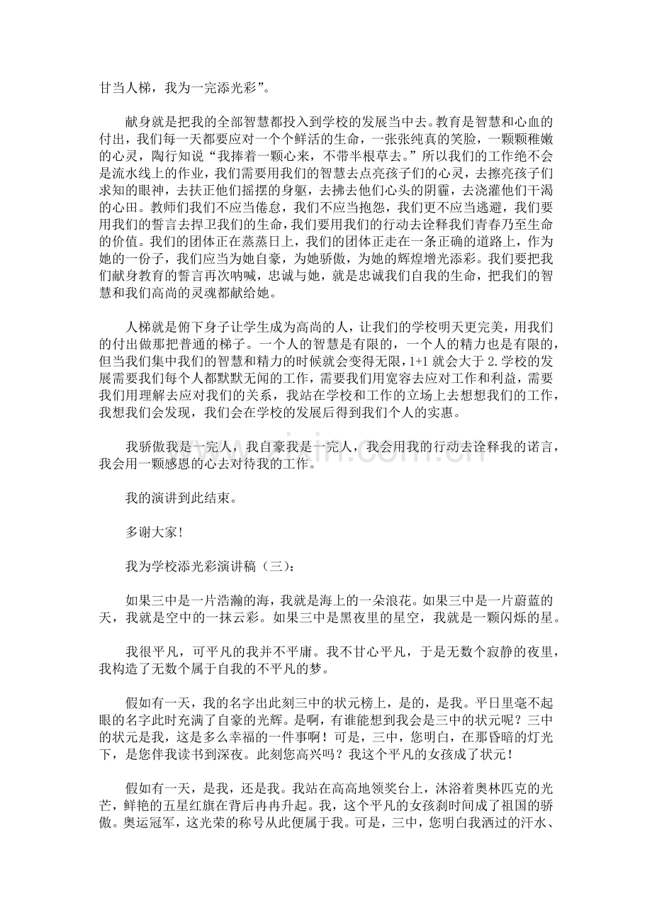 我为学校添光彩演讲稿发言稿致辞演讲致词演讲稿5篇.docx_第2页