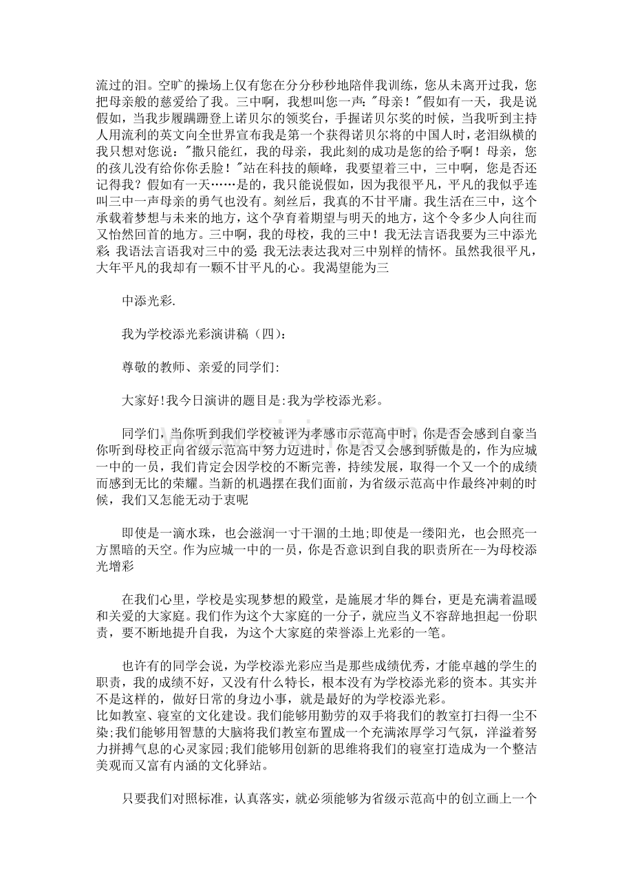 我为学校添光彩演讲稿发言稿致辞演讲致词演讲稿5篇.docx_第3页