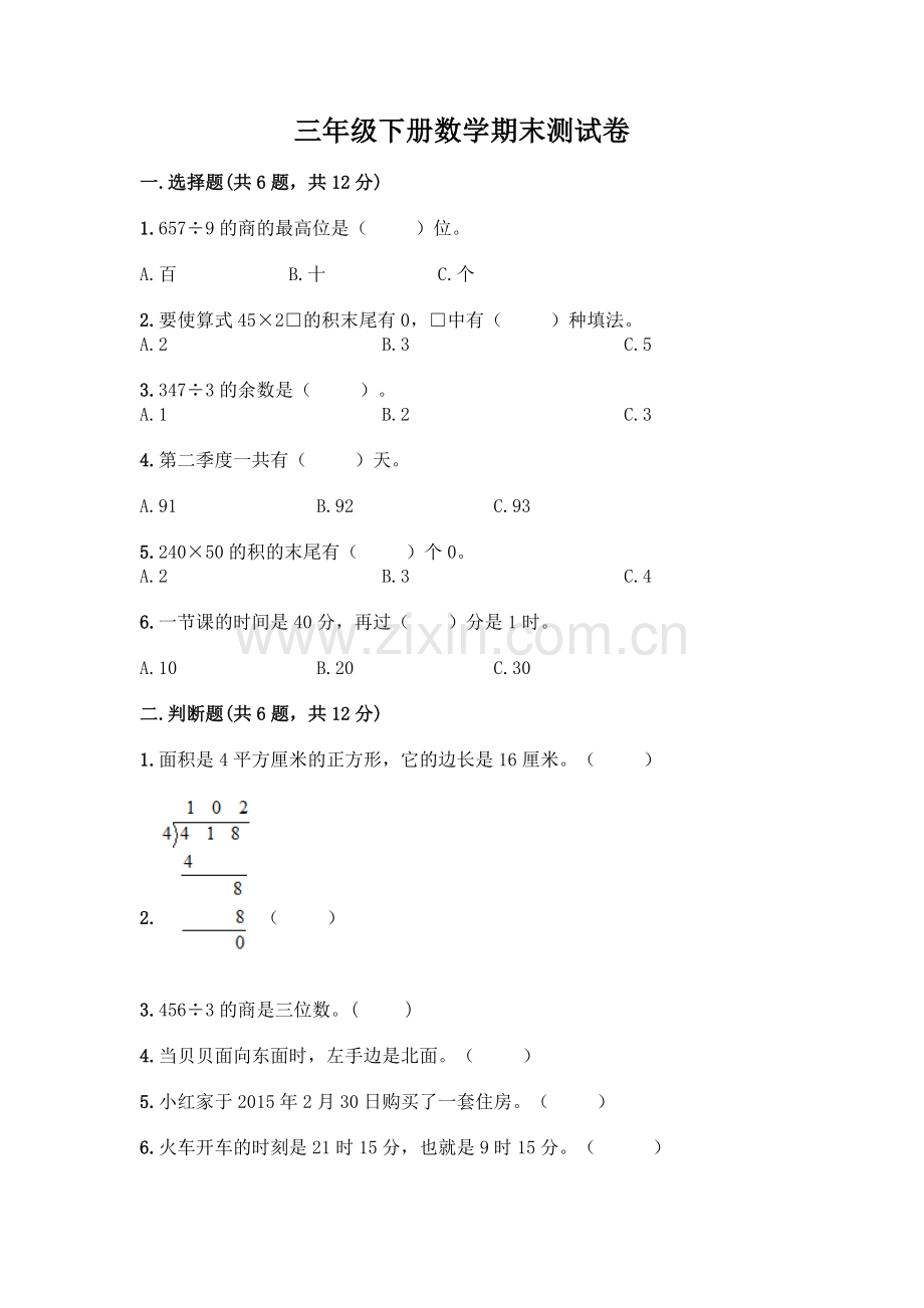 三年级下册数学期末测试卷及答案.docx_第1页