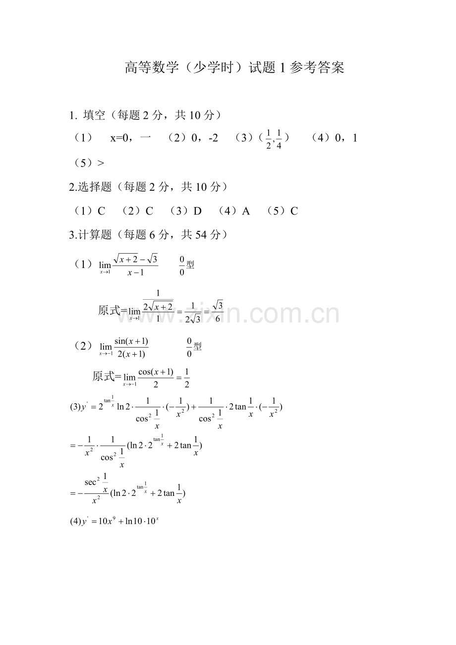 高等数学期末考试-试题1答案.doc_第1页