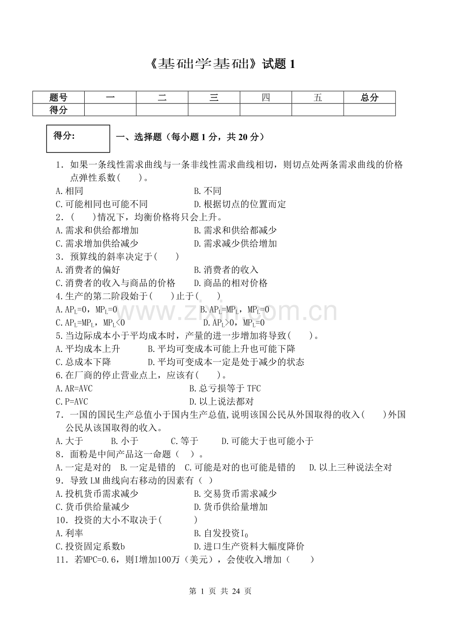 《基础学基础》3套期末考试卷AB试卷模拟测试卷-带答案.doc_第1页