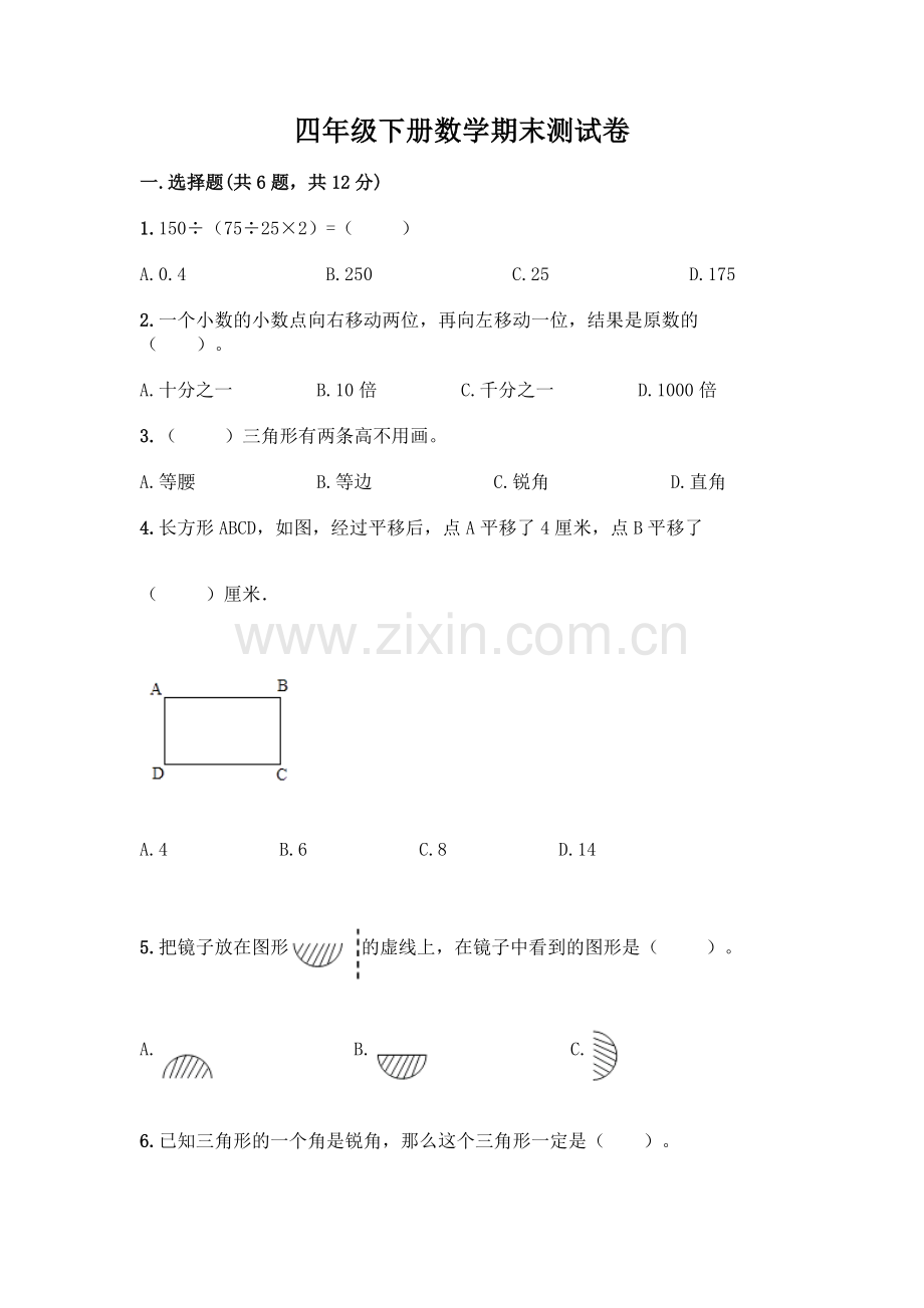 四年级下册数学期末测试卷【巩固】.docx_第1页