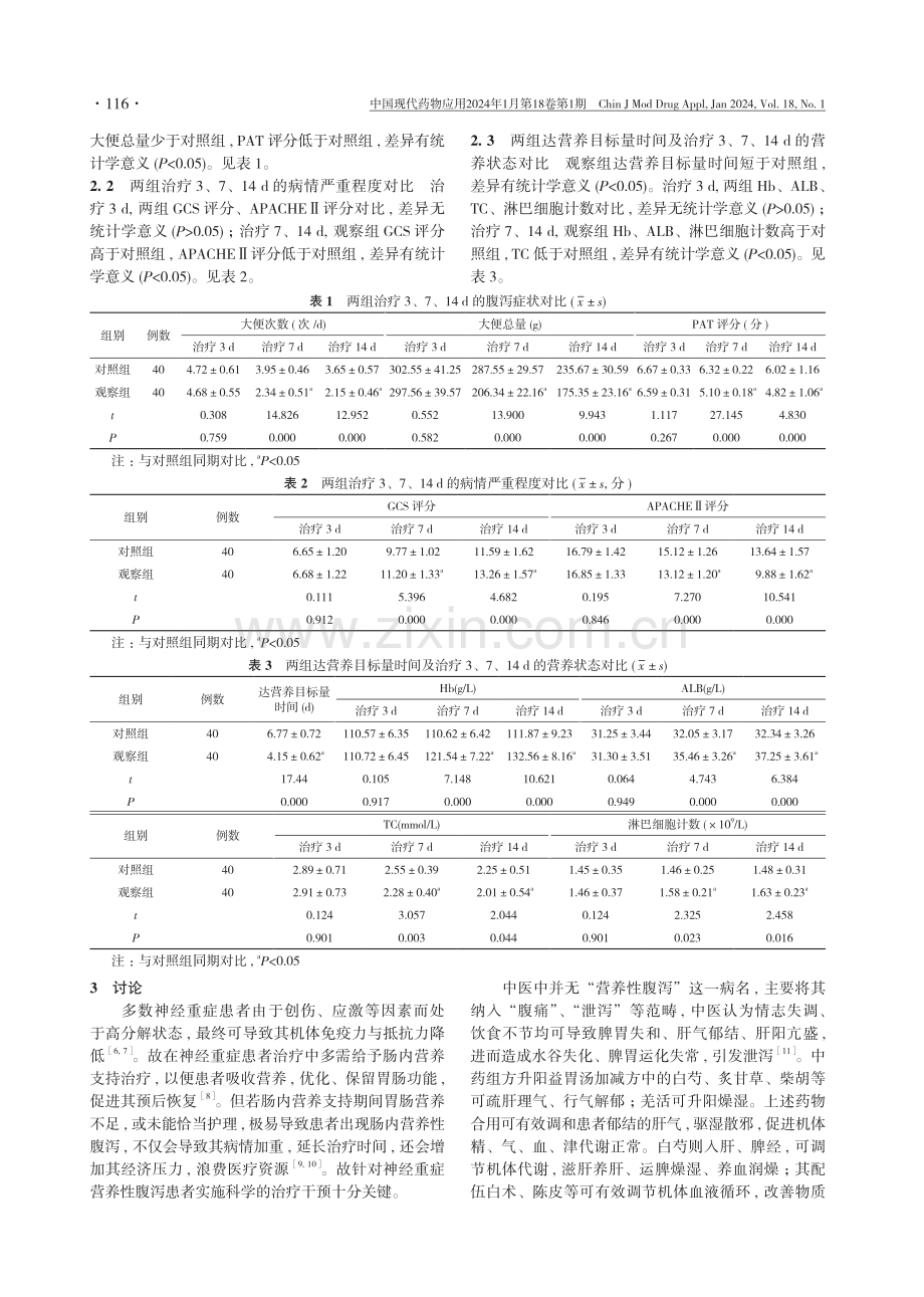 升阳益胃汤加减治疗神经重症患者营养性腹泻的临床疗效分析.pdf_第3页