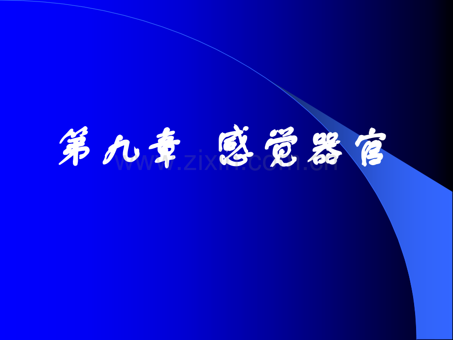 中职《生理学》课件第九章--感觉器官.ppt_第1页