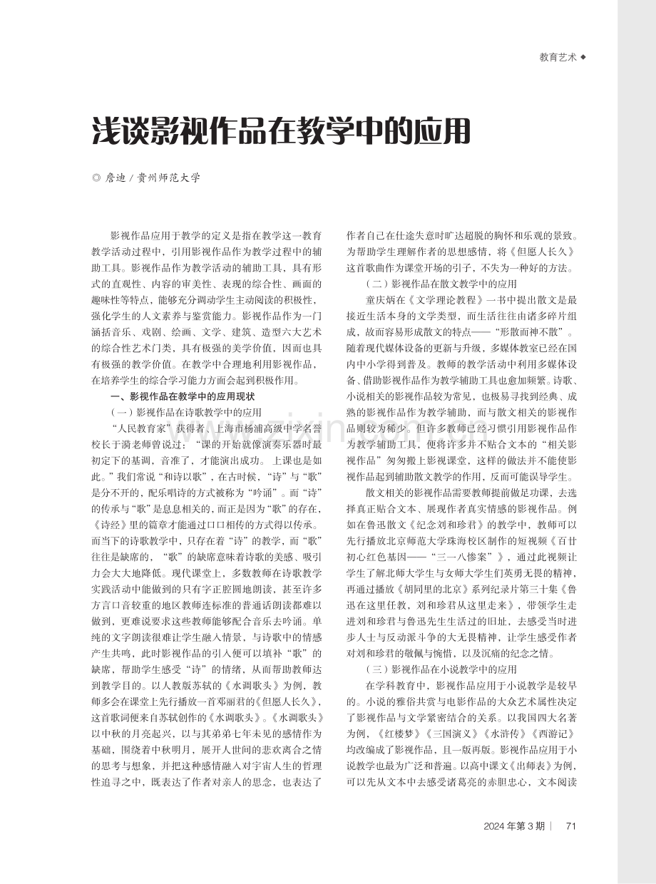 浅谈影视作品在教学中的应用.pdf_第1页